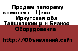 Продам пилораму комплект › Цена ­ 215 000 - Иркутская обл., Тайшетский р-н Бизнес » Оборудование   